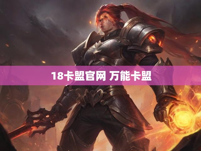 18卡盟官网 万能卡盟