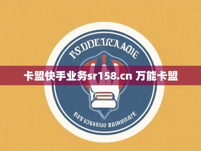 卡盟快手业务sr158.cn 万能卡盟