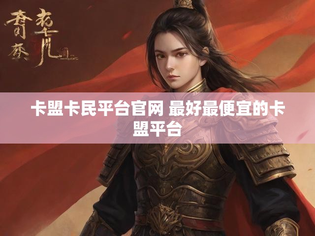 卡盟卡民平台官网 最好最便宜的卡盟平台
