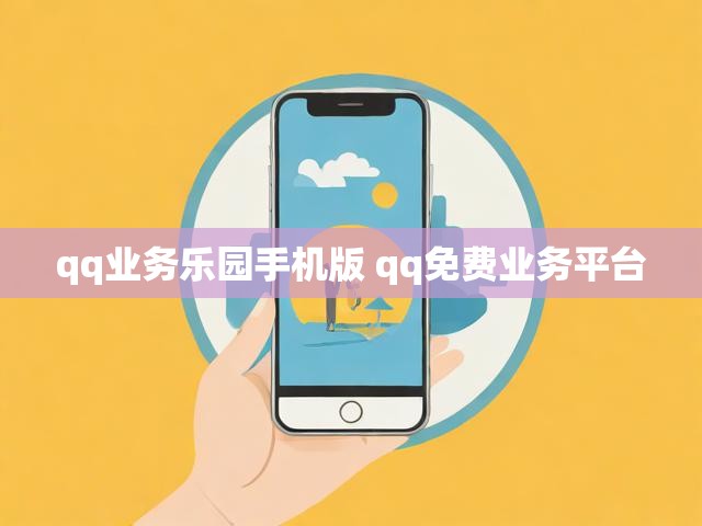 qq业务乐园手机版 qq免费业务平台