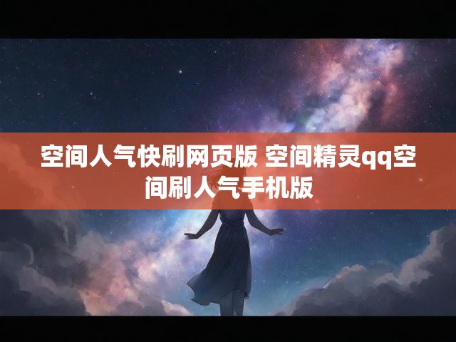 空间人气快刷网页版 空间精灵qq空间刷人气手机版