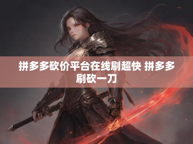 拼多多砍价平台在线刷超快 拼多多刷砍一刀