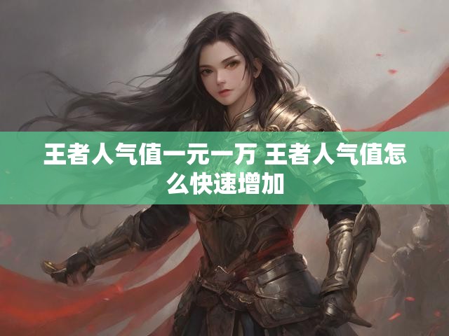 王者人气值一元一万 王者人气值怎么快速增加
