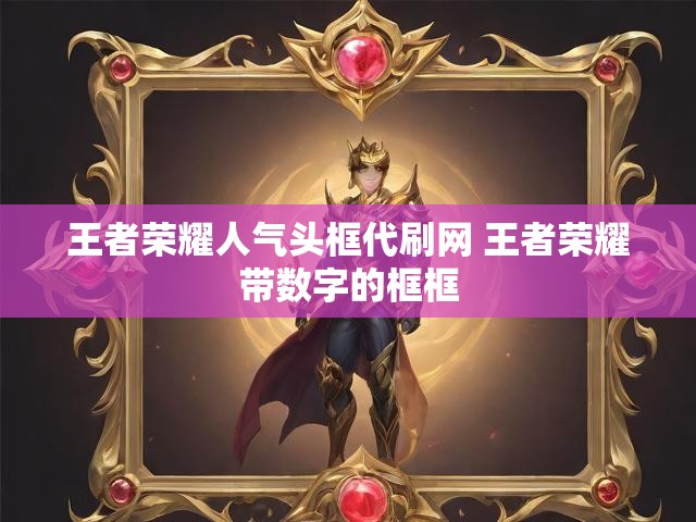 王者荣耀人气头框代刷网 王者荣耀带数字的框框