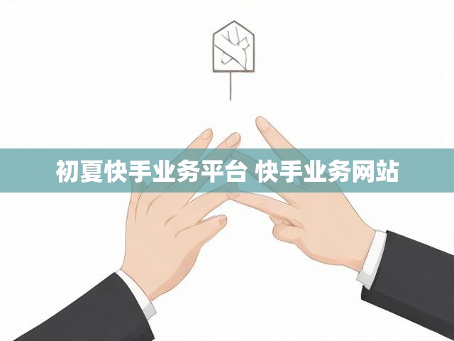初夏快手业务平台 快手业务网站