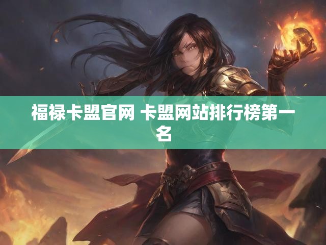 福禄卡盟官网 卡盟网站排行榜第一名