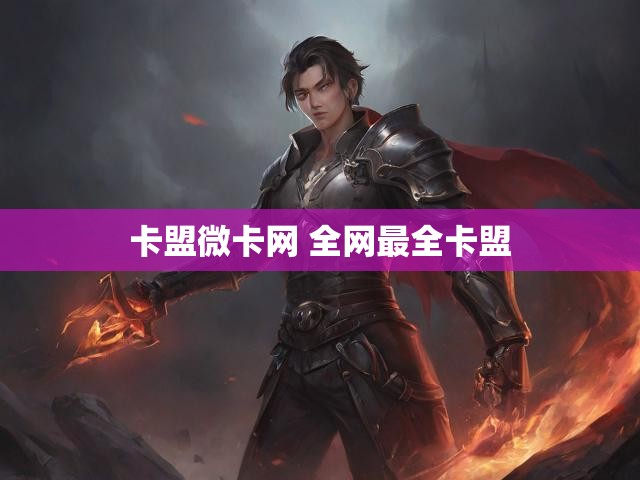 卡盟微卡网 全网最全卡盟