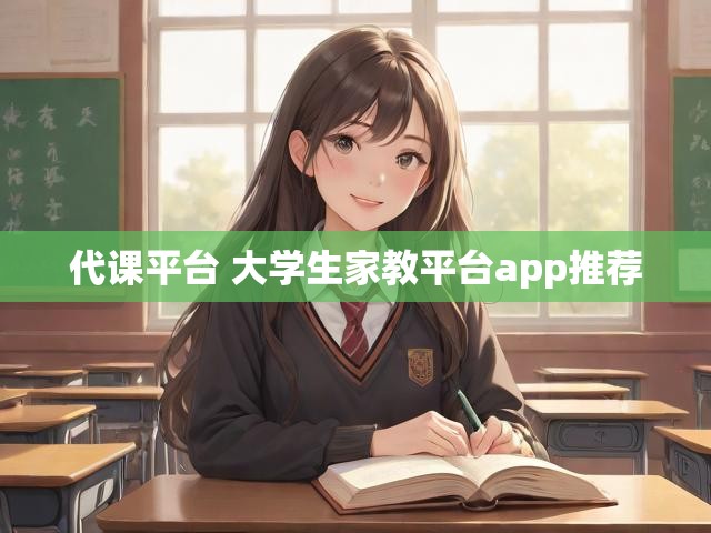 代课平台 大学生家教平台app推荐