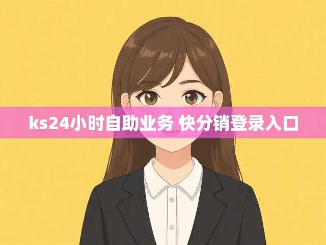 ks24小时自助业务 快分销登录入口