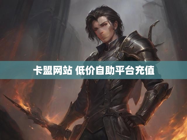 卡盟网站 低价自助平台充值