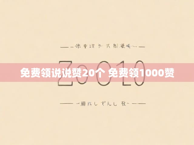 免费领说说赞20个 免费领1000赞