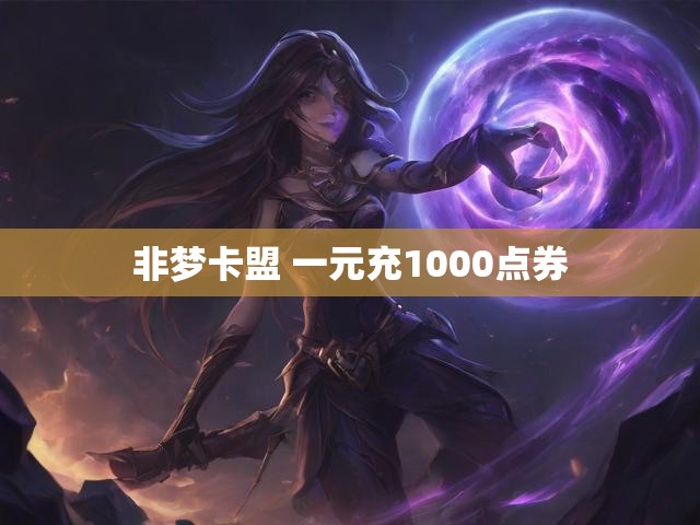 非梦卡盟 一元充1000点券