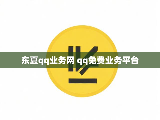 东夏qq业务网 qq免费业务平台