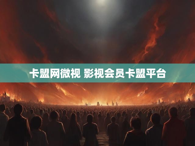 卡盟网微视 影视会员卡盟平台