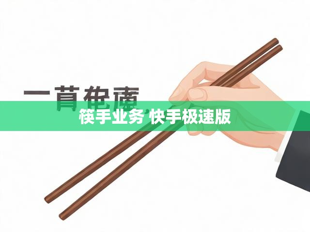 筷手业务 快手极速版