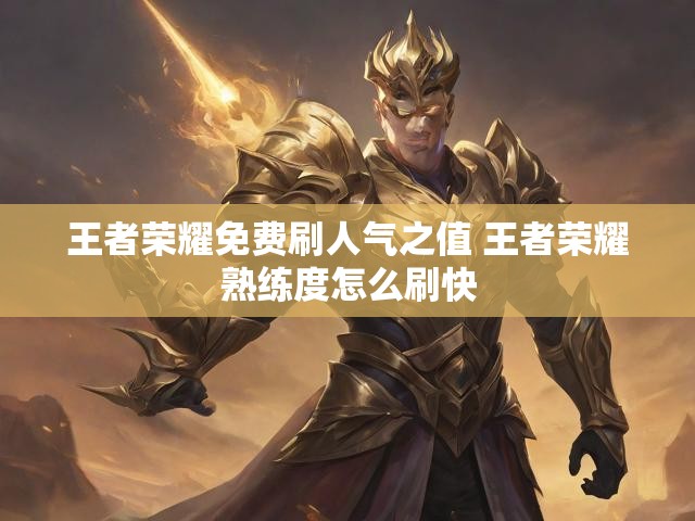 王者荣耀免费刷人气之值 王者荣耀熟练度怎么刷快