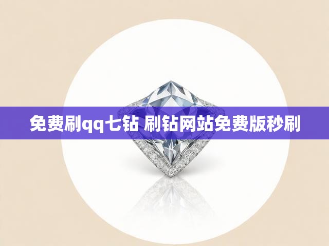 免费刷qq七钻 刷钻网站免费版秒刷
