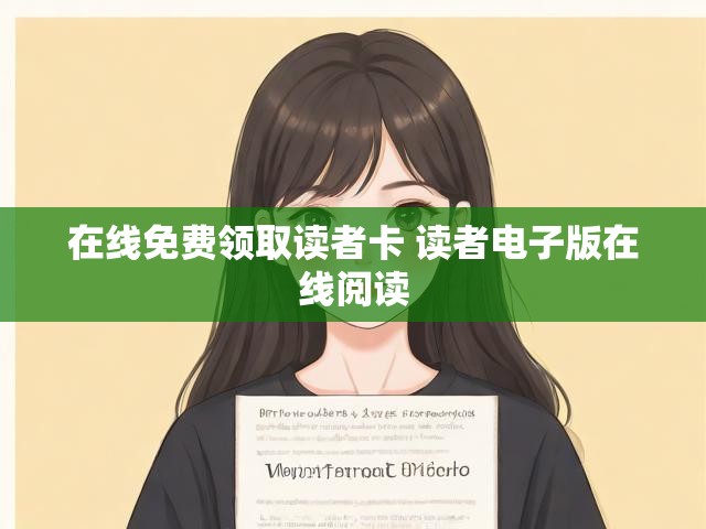 在线免费领取读者卡 读者电子版在线阅读