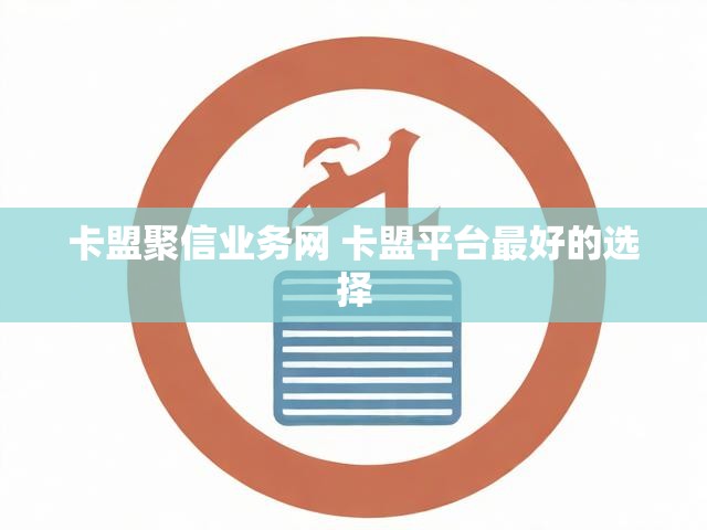 卡盟聚信业务网 卡盟平台最好的选择
