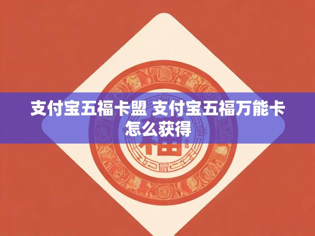 支付宝五福卡盟 支付宝五福万能卡怎么获得