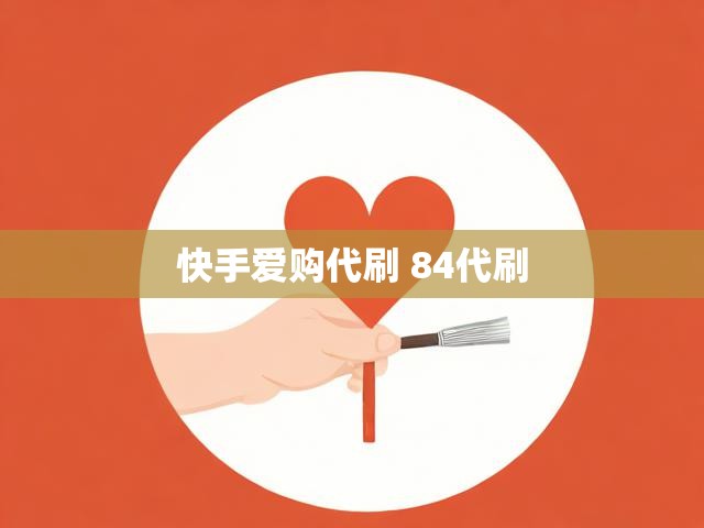 快手爱购代刷 84代刷