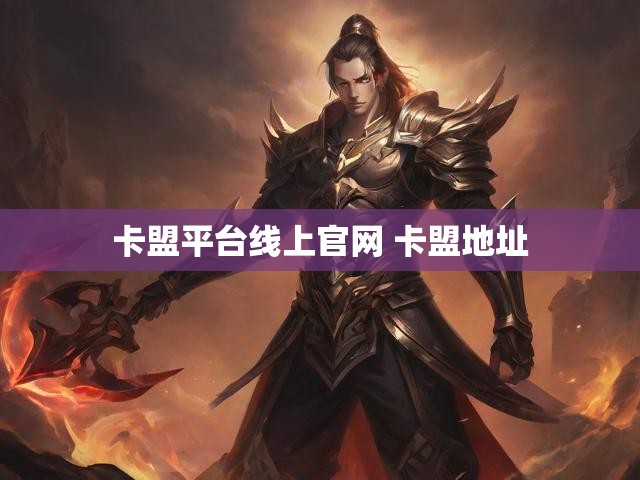 卡盟平台线上官网 卡盟地址