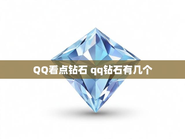 QQ看点钻石 qq钻石有几个