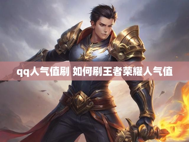 qq人气值刷 如何刷王者荣耀人气值
