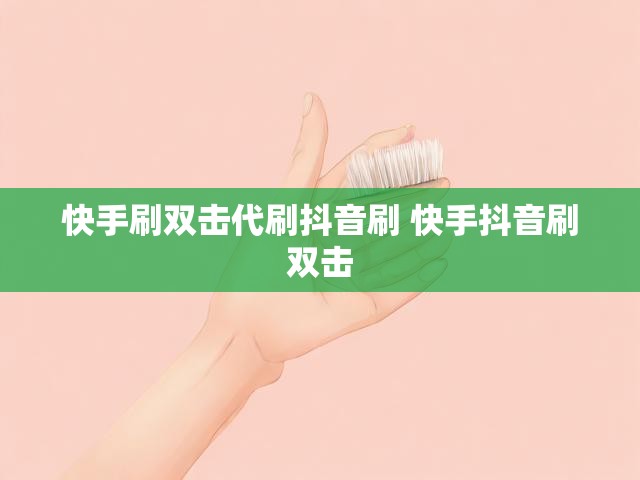 快手刷双击代刷抖音刷 快手抖音刷双击