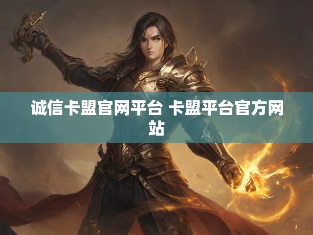 诚信卡盟官网平台 卡盟平台官方网站