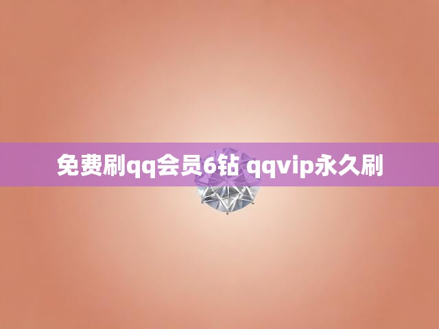 免费刷qq会员6钻 qqvip永久刷