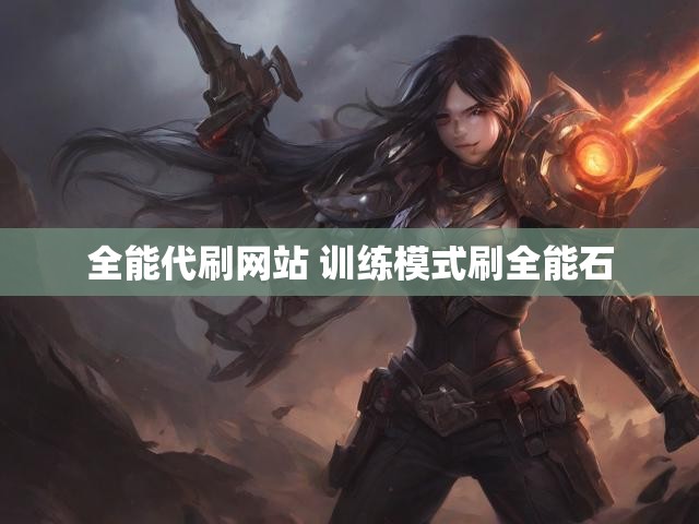 全能代刷网站 训练模式刷全能石