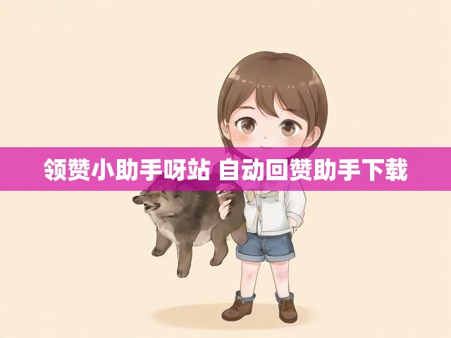 领赞小助手呀站 自动回赞助手下载