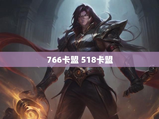 766卡盟 518卡盟