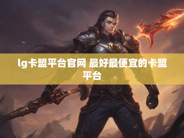 lg卡盟平台官网 最好最便宜的卡盟平台