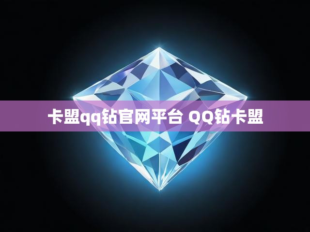 卡盟qq钻官网平台 QQ钻卡盟