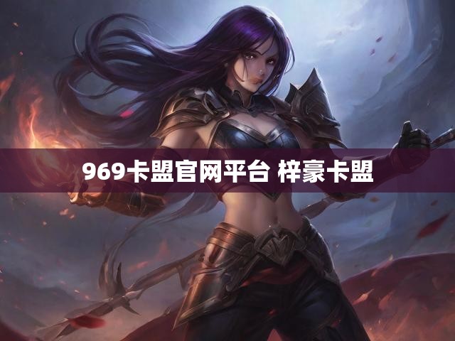 969卡盟官网平台 梓豪卡盟