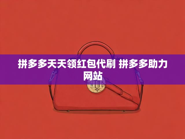 拼多多天天领红包代刷 拼多多助力网站