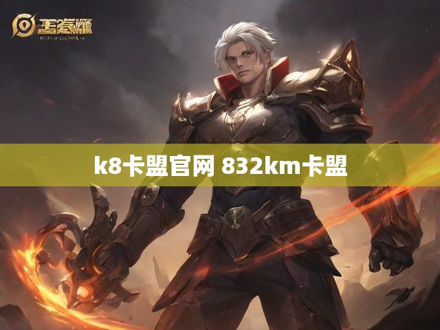 k8卡盟官网 832km卡盟