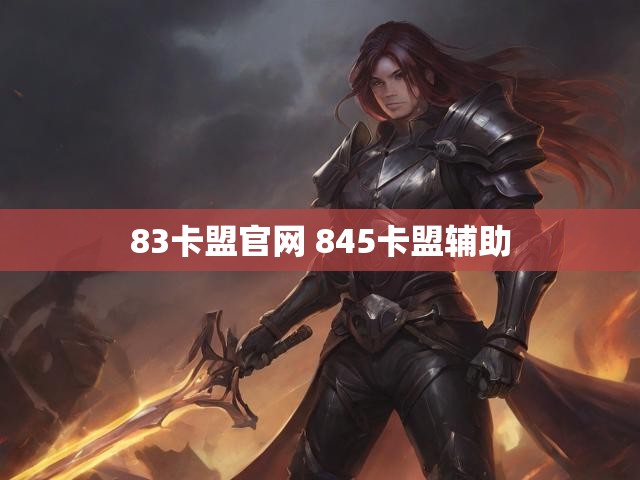 83卡盟官网 845卡盟辅助