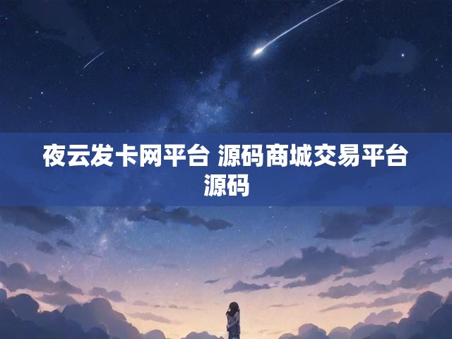 夜云发卡网平台 源码商城交易平台源码