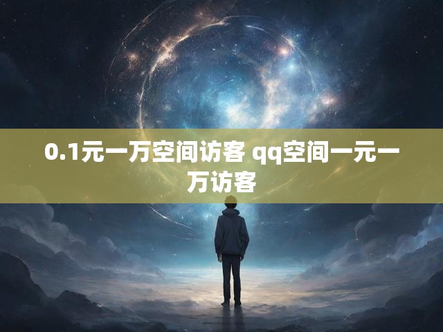 0.1元一万空间访客 qq空间一元一万访客