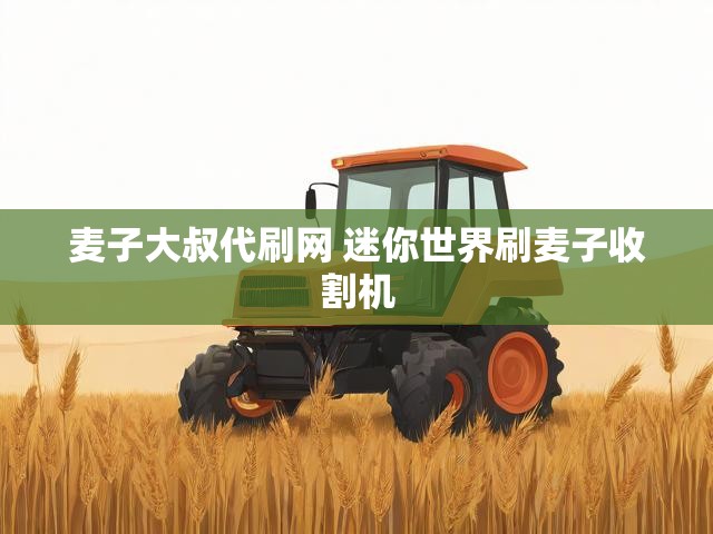 麦子大叔代刷网 迷你世界刷麦子收割机
