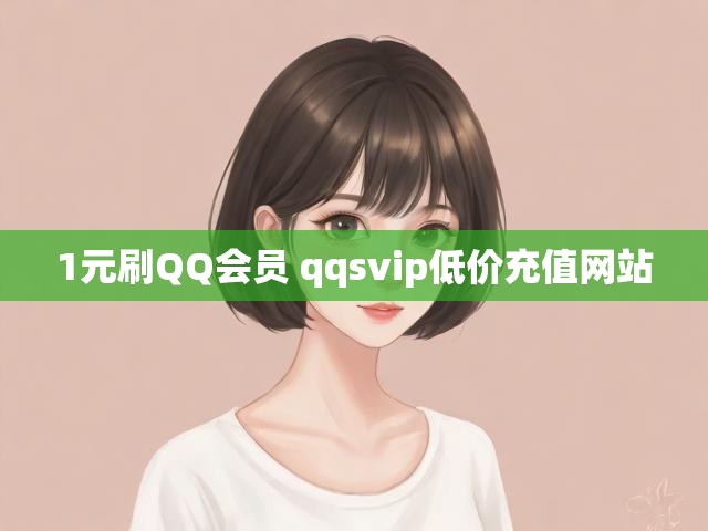 1元刷QQ会员 qqsvip低价充值网站