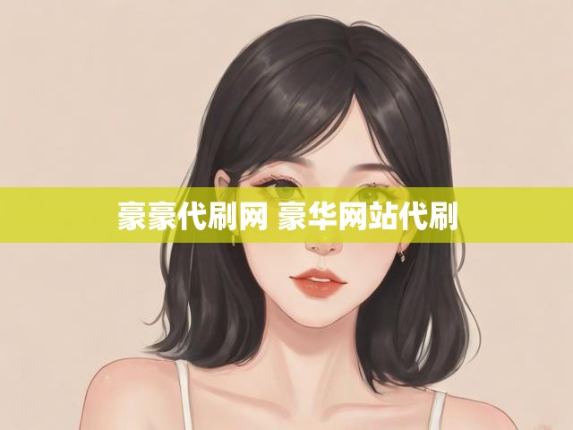 豪豪代刷网 豪华网站代刷
