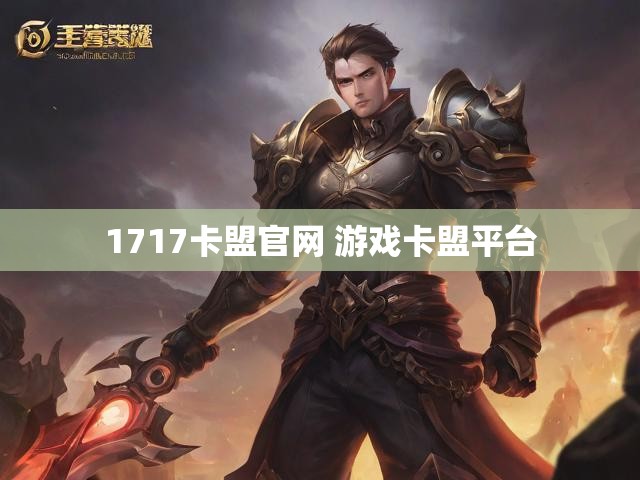 1717卡盟官网 游戏卡盟平台