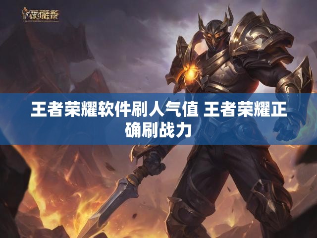 王者荣耀软件刷人气值 王者荣耀正确刷战力