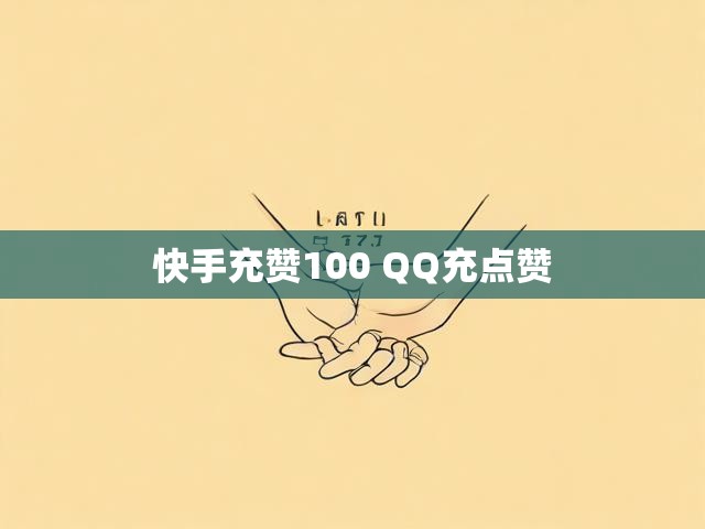 快手充赞100 QQ充点赞