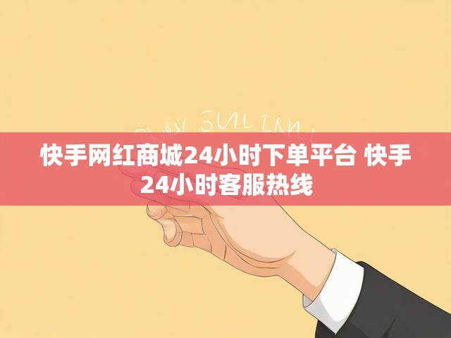 快手网红商城24小时下单平台 快手24小时客服热线
