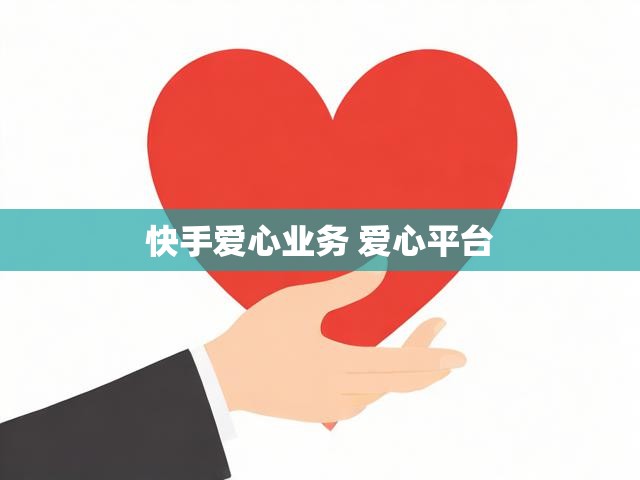 快手爱心业务 爱心平台